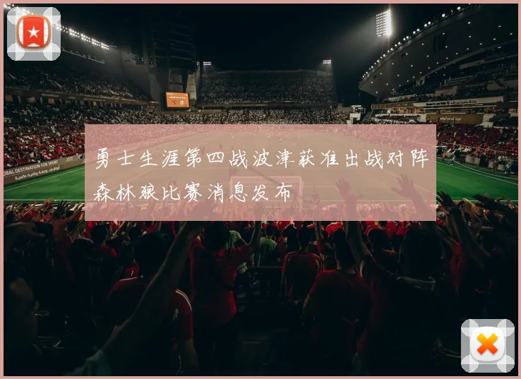 勇士生涯第四战波津获准出战对阵森林狼比赛消息发布