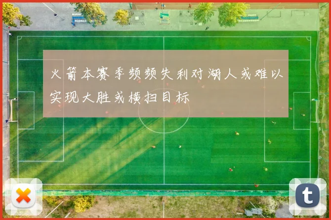 火箭本赛季频频失利对湖人或难以实现大胜或横扫目标