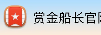 赏金船长官网 logo